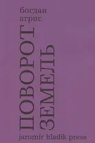 Поворот земель. Стихи 2021-2024 годов