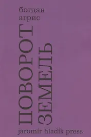 Поворот земель. Стихи 2021-2024 годов