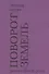 Поворот земель. Стихи 2021-2024 годов - 0