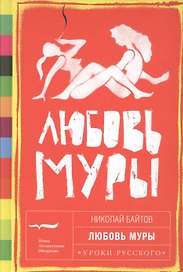 Любовь Муры (УрокиРус) Байтов