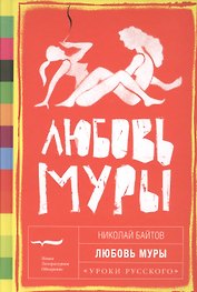 Любовь Муры (УрокиРус) Байтов
