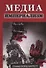Медиа империализм - 0