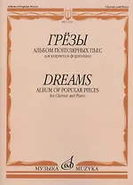 Грезы. Альбом популярных пьес: для кларнета и фортепиано