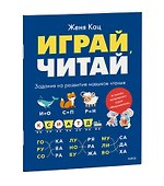 Играй, читай. Задания на развитие навыков чтения - 2