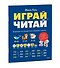 Играй, читай. Задания на развитие навыков чтения - 2