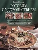 Готовим с удовольствием.150 рецептов вкусных и полезных блюд