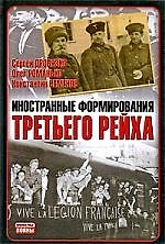 Иностранные формирования Третьего рейха
