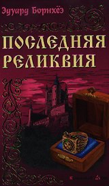 Последняя реликвия: Роман