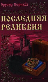 Последняя реликвия: Роман