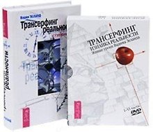 Трансерфинг реальности. Ступень I-V. Изнанка Реальности. I - VI части (4DVD) (комплект из 1 книги +4DVD)