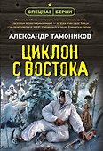 Циклон с востока - 0