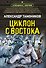 Циклон с востока - 0