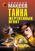 Тайна жертвенных ягнят - 0