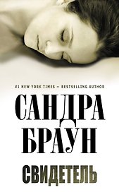 Свидетель