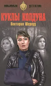 Куклы колдуна