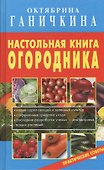 Настольная книга огородника. - 1