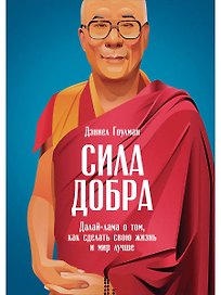Сила добра: Далай Лама о том, как сделать свою жизнь и мир лучше