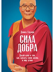 Сила добра: Далай Лама о том, как сделать свою жизнь и мир лучше