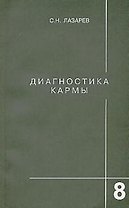 Диагностика кармы-8 (2-Изд). Диалог с читателями