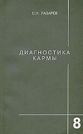 Диагностика кармы-8 (2-Изд). Диалог с читателями