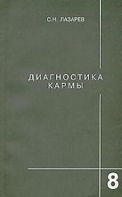 Диагностика кармы-8 (2-Изд). Диалог с читателями