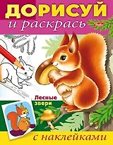 Лесные звери (с наклейками)