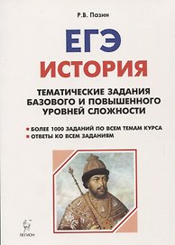 История. ЕГЭ. 10-11 классы. Тематические задания базового и повышенного уровней сложности. 6-е изд., дополненное