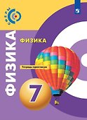 Физика. 7 класс. Тетрадь-практикум - 0