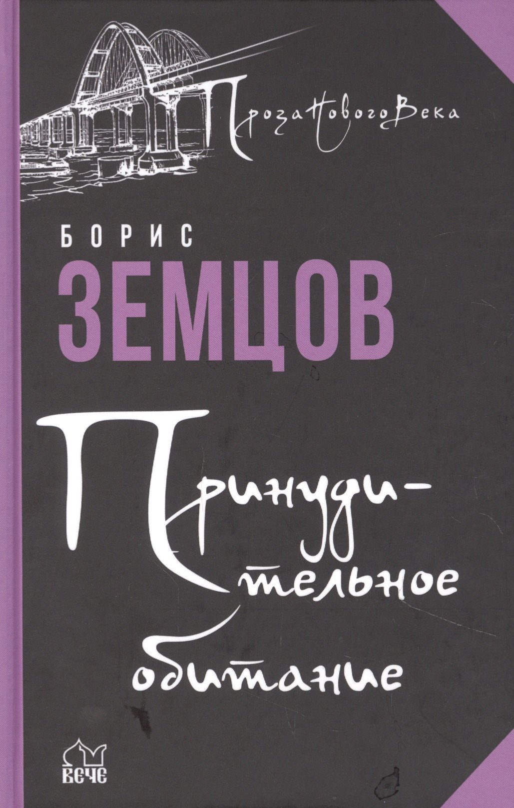 

Принудительное обитание. Сюжеты строгого режима