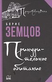 Принудительное обитание. Сюжеты строгого режима - 0