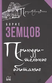 Принудительное обитание. Сюжеты строгого режима