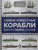 Самые известные корабли мира - 0