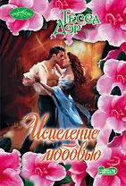 Исцеление любовью : роман