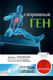 Спортивный ген