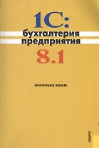 1С: Бухгалтерия предприятия 8.1. : практическое пособие /3-е изд.