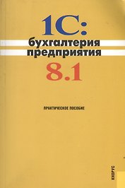 1С: Бухгалтерия предприятия 8.1. : практическое пособие /3-е изд.