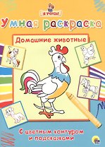 Раскраска Я учусь Домашние животные