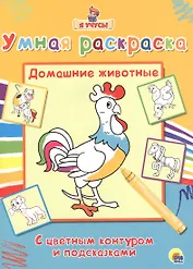 Раскраска Я учусь Домашние животные
