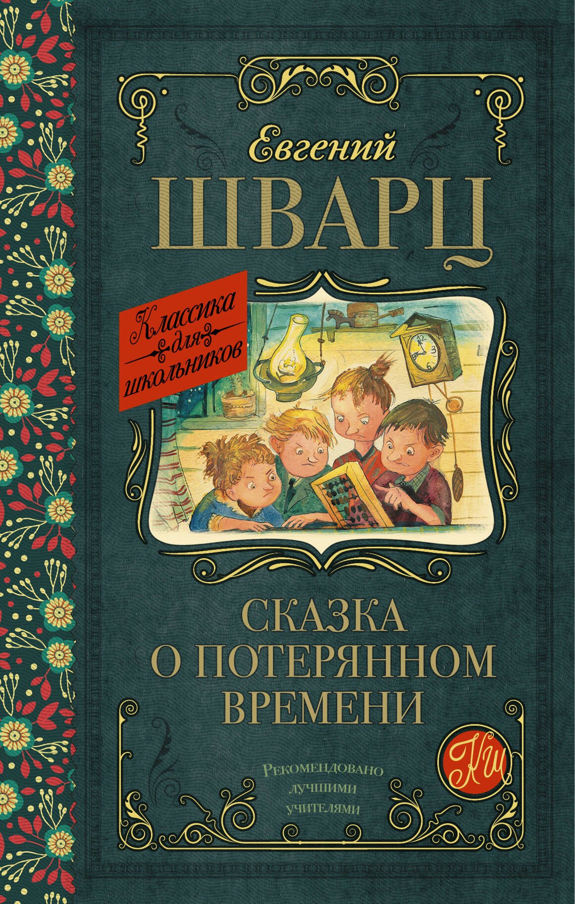 

Сказка о потерянном времени