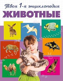 Животные