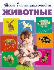 Животные