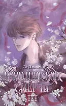 Калейдоскоп смерти. Том 3