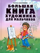 Большая книга художника для мальчиков