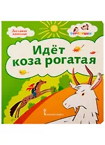 Идет коза рогатая. Потешки