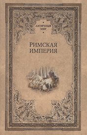 Римская империя