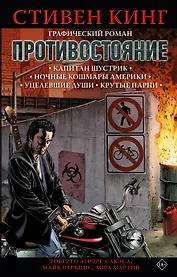 Противостояние. Комикс (части 1-4)