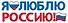 Гирлянда патриотическая с Российской символикой, 2 метра - 2