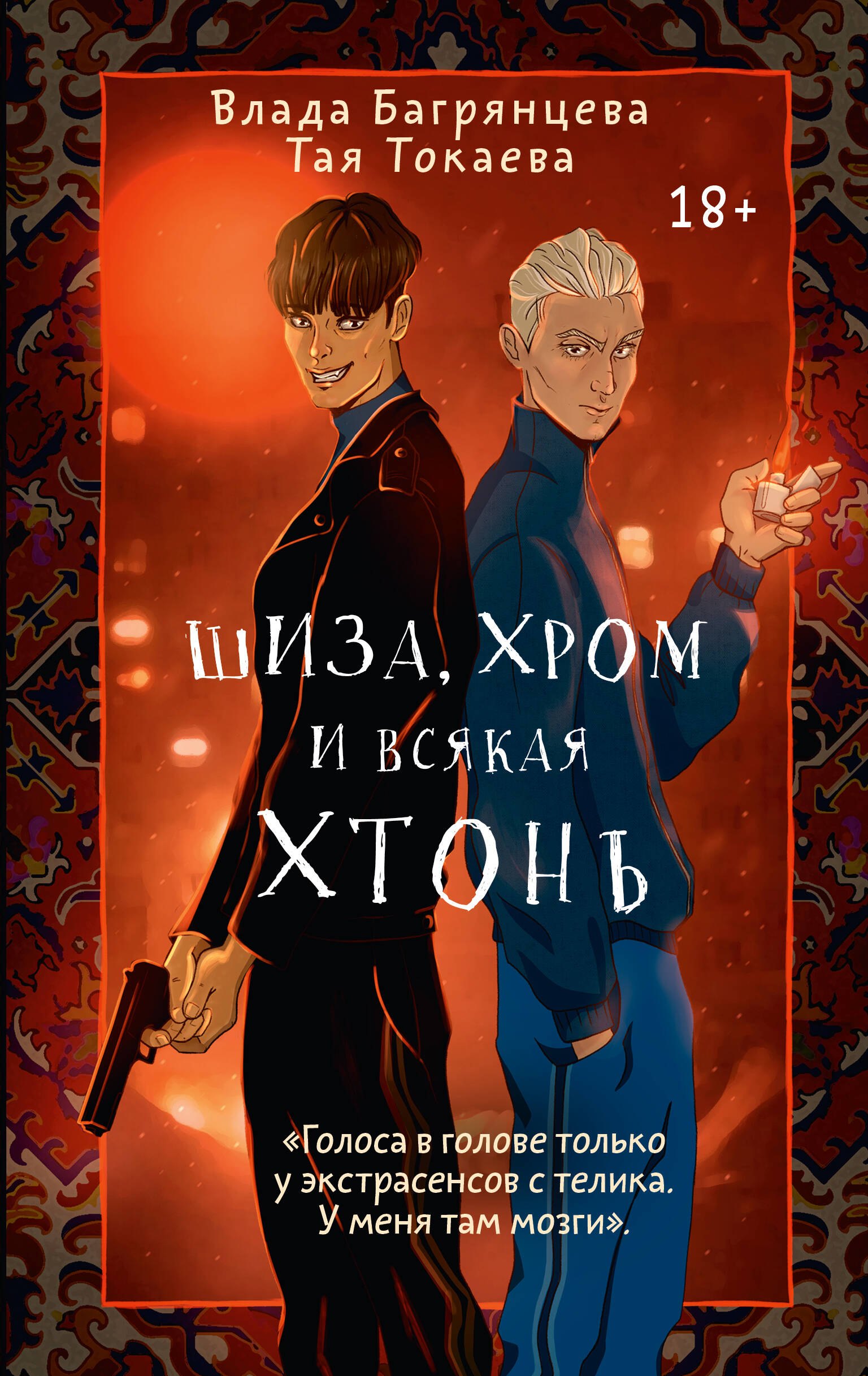 

Шиза, Хром и всякая хтонь