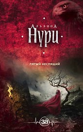Пятый неспящий