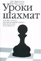 Уроки шахмат: Пособие для всех, кто хочет совершенствовать свое мастерство и для тренеров